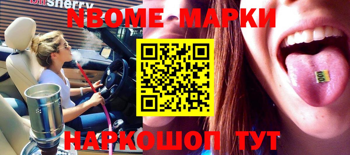 Марки 25I-NBOMe 1500мкг  Майкоп 